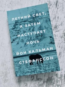 Летний свет, а затем наступает ночь