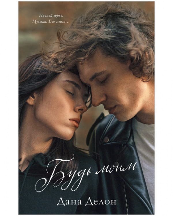 Young Adult. #trendbooks. Будь моим.jpg
