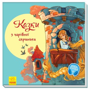 Казки з чарівної скриньки