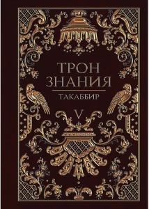 Трон Знания. Книга 5 