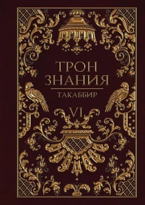 Трон Знания. Книга 6 