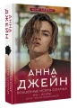 Джейн Анна- Волшебные искры солнца .webp