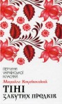 Тіні забутих предків. Перлини української класики