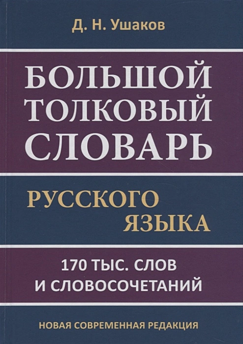 Ушаков Д.- Большой толковый словарь русского языка. 170 тыс. слов и словосочетаний. Новая современная редакция .webp