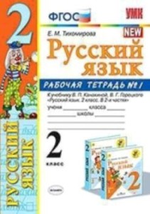 Русский язык. 2 класс. Рабочая тетрадь. Часть 1,2 (комплект)