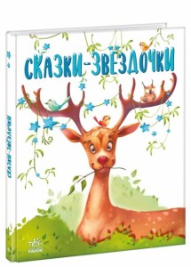 Сказки-звёздочки