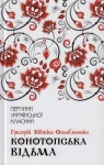 Конотопська відьма. Перлини української класики