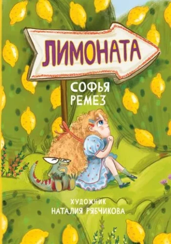 Лимоната.webp