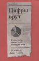 Цифры врут.webp
