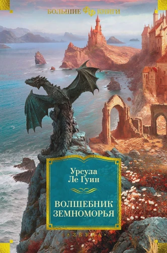 Волшебник Земноморья.webp
