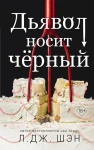 Дьявол носит чёрный 