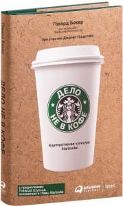 Дело не в кофе. Корпоративная культура Starbucks 