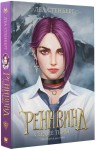Реннвинд. Сердце тьмы 
