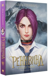 Реннвинд. Сердце тьмы 