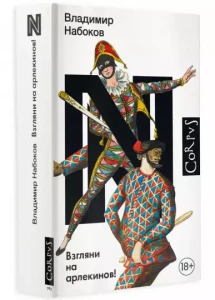 Look at the Harlequins! (po rosyjsku)