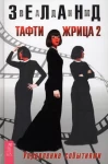 Тафти жрица 2. Управление событиями