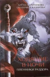 Ходящие в ночи. Книга 3: Пленники раздора