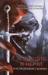 Ходящие в ночи. Книга 2: Наследники скорби