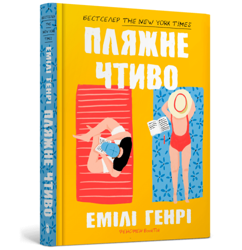 Пляжне чтиво.png