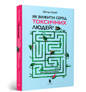 Як вижити серед токсичних людей? Гід для високочутливих