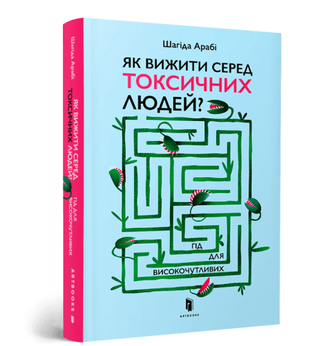 Як вижити серед токсичних людей .png