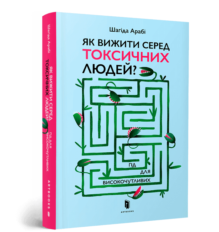 Як вижити серед токсичних людей .png