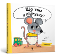 Що там у підгузку Що там у підгузку .png