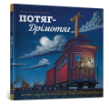 Потяг-дрімотяг .png