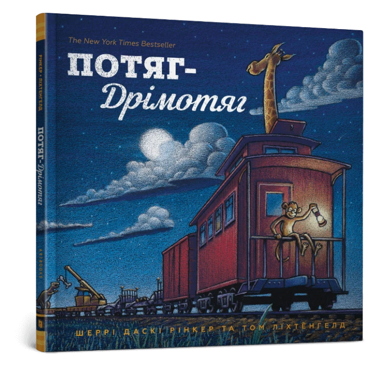 Потяг-дрімотяг .png