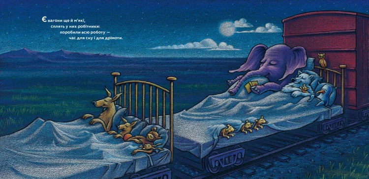 Потяг-дрімотяг 2.jpg