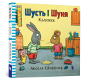 Шусть і Шуня. Калюжка.png