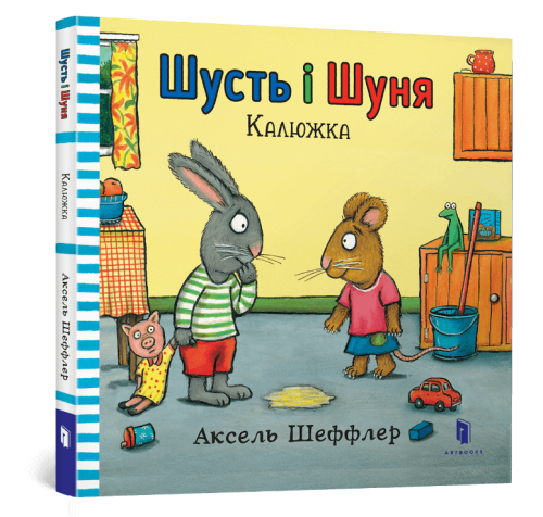 Шусть і Шуня. Калюжка.png