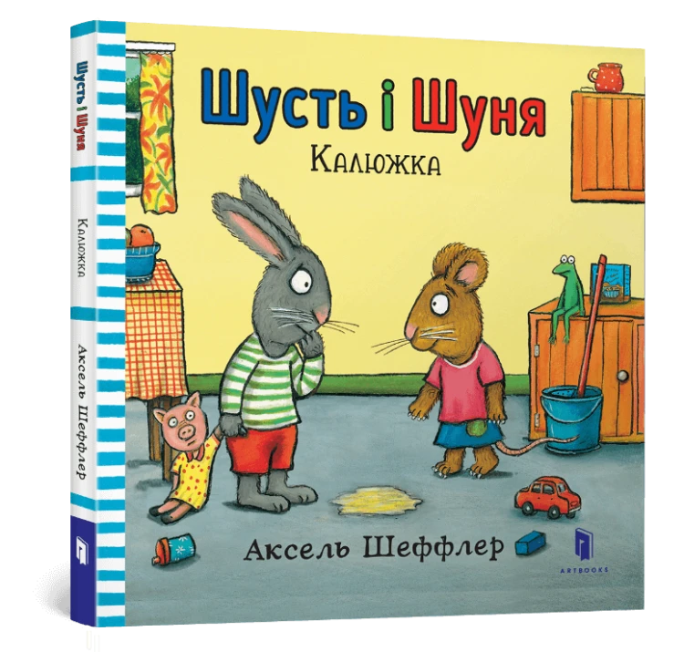 Шусть і Шуня. Калюжка.png