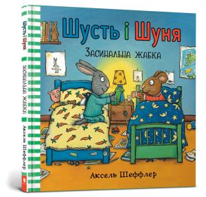 Шусть і Шуня. Засинальна Жабка