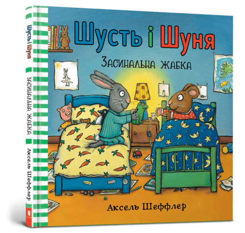 Шусть і Шуня. Засинальна жабкам.png