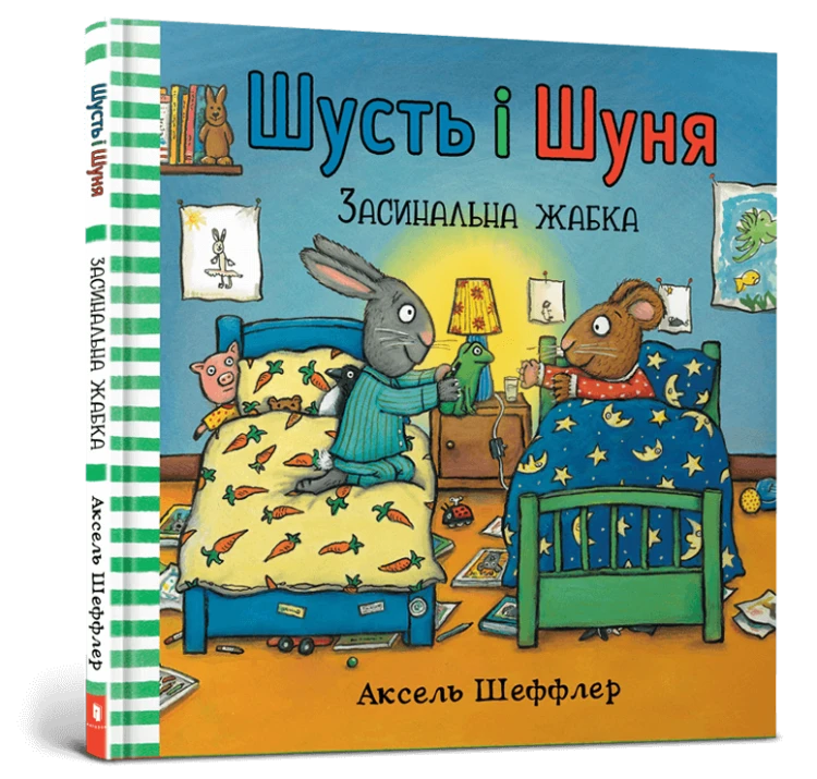 Шусть і Шуня. Засинальна жабкам.png