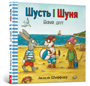 Шусть і Шуня. Новий друг