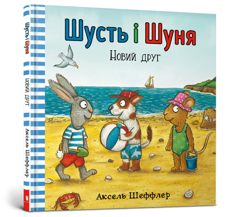 Шусть і Шуня. Новий друг.png