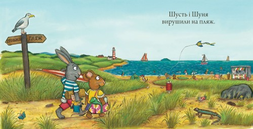 Шусть і Шуня. Новий друг2.jpg