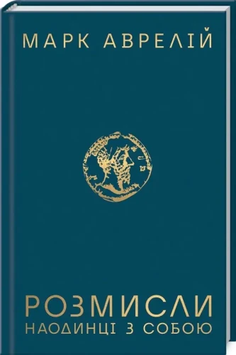 Розмисли. Наодинці з собою .webp