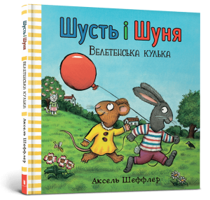 Шусть і Шуня. Велетенська кулька