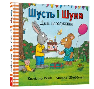 Шусть і Шуня. Велетенська кулька (1)