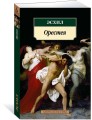 Орестея
