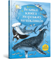Велика книга морських мешканцівм.png