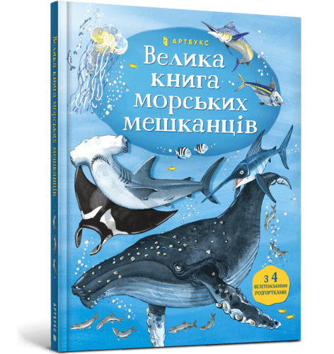Велика книга морських мешканцівм.png