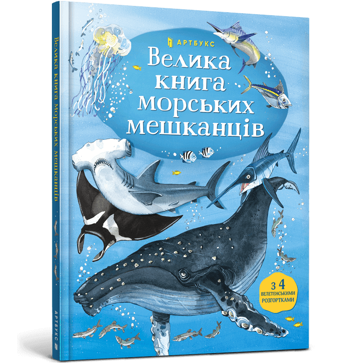Велика книга морських мешканцівм.png