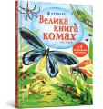Велика книга комах і не тільки.png