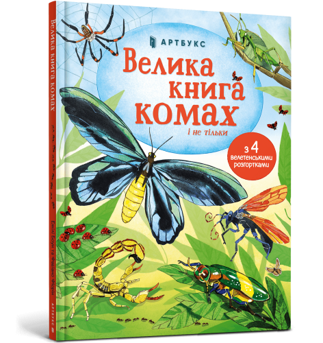 Велика книга комах і не тільки.png