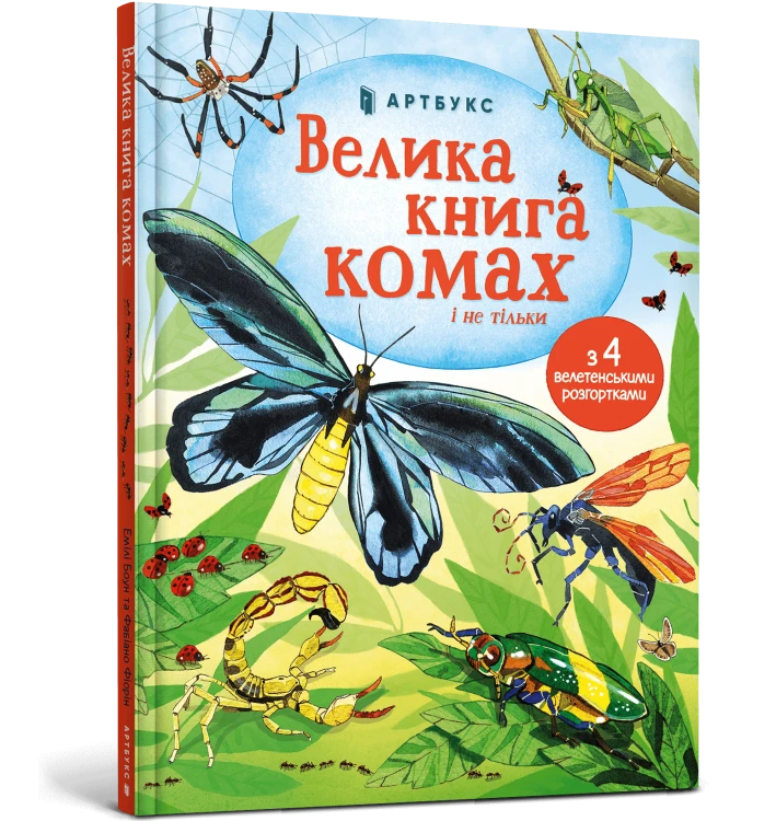 Велика книга комах і не тільки.png