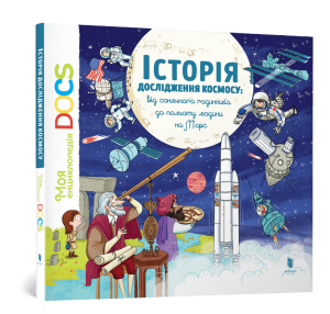Енциклопедія DOCs. Історія дослідження космосу: Від сонячного годинника до польоту людини на Марс